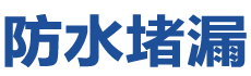 唐县防水补漏公司